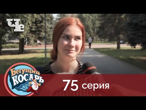 Бегущий косарь 75 | Челябинск