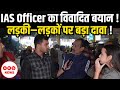 IAS Officer का विवादित बयान! लड़कियों–लड़कों पर बड़ा दावा | Ground Report