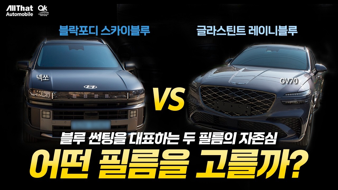 [필름비교] 블루 썬팅 내 차에 잘 어울리는 제품은?