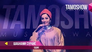 Шабнами Сурайё - Ошик / Tamoshow Music Awards 2017 chords