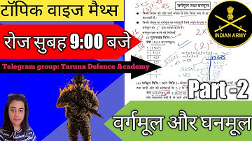 वर्गमूल और घनमूल Square & Root -2 Complete army maths Topic wise  army gd clerk maths topic question