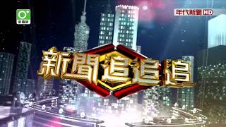 20171211 新聞追追追 01
