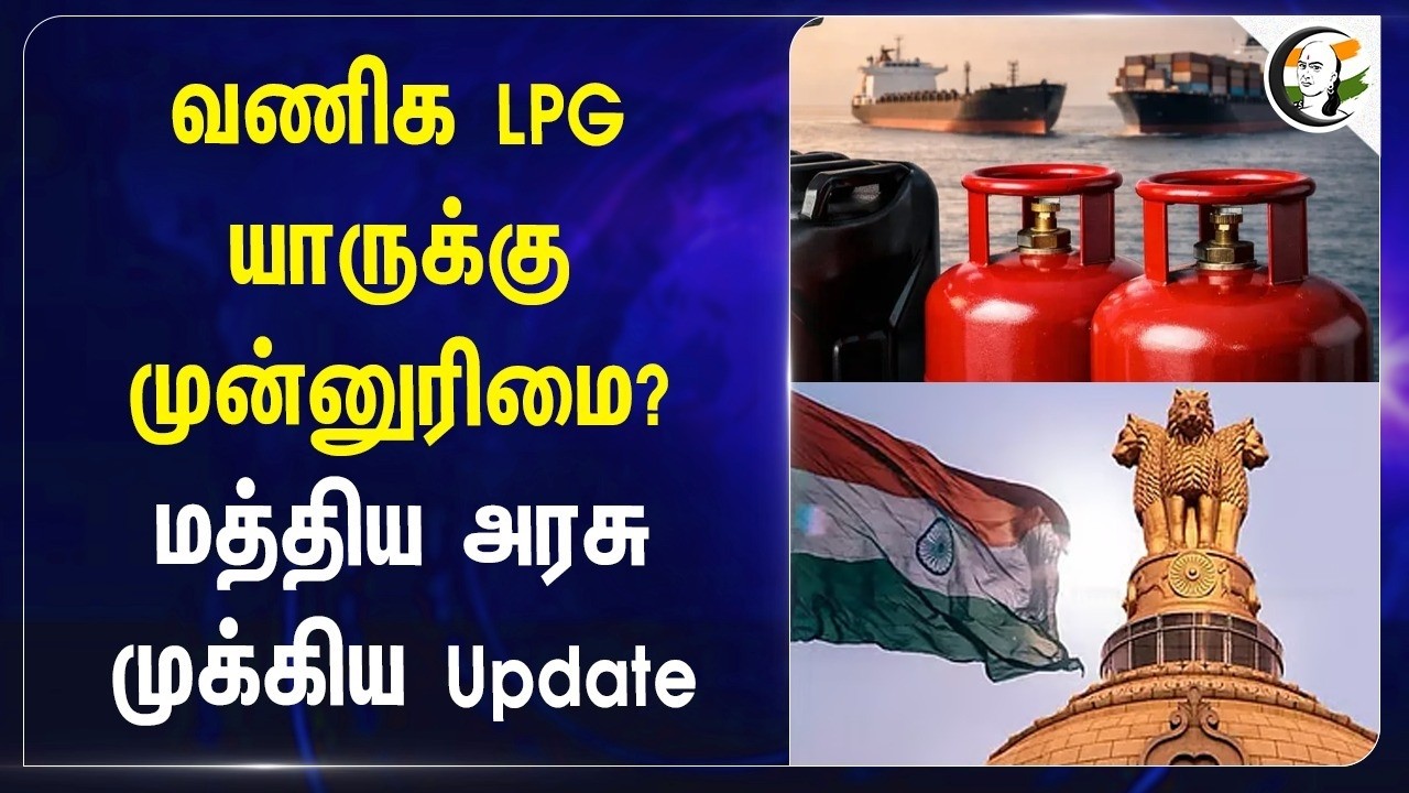 ⁣வணிக LPG யாருக்கு முன்னுரிமை? Central Govt முக்கிய Update | Iran - Israel War | Commercial LPG