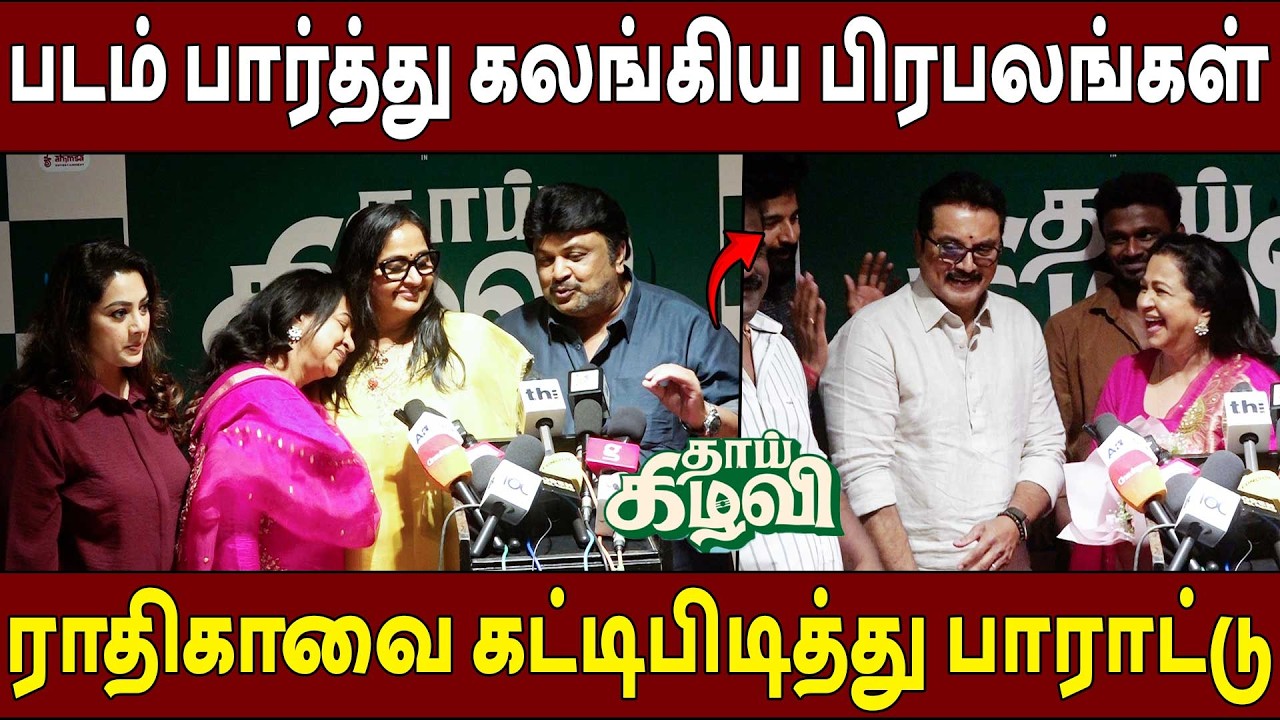 என்னமா நடிச்சிருக்க🔥Thaai Kizhavi Celebrities Review | Sivakarthikeyan | Radhika Sarathkumar