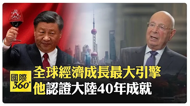 中國2023"GDP成長5.2%" 世界第二大經濟體 WEF執行長"史瓦布"對中國有信心 【國際360】20240121 @Global_Vision - 天天要聞