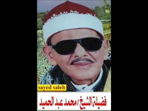 فضيلة القارىء الشيخ محمد عبد الحميد عبد الرحمن رحمه الله