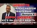 Путин, Платошкин, Навальный, Соловей или Грудинин? Опрос канала.