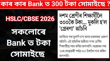 HSLC/CBSE 2026 সকলোৰে Bank ত টকা সোমাইছে | Prerona Asoni | Prerona Scheme | 300 per month