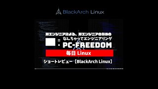 #Shorts Review 毎日Linux【BlackArch Linux】初心者お断り！セキュリティの専門家向け Arch 系ディストリビューション。