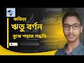 HSC Bangla 1st Ritu Bornon Kobita.ঋতু বর্ণন কবিতা