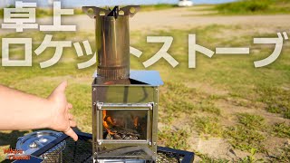 卓上ロケットストーブ High Camp Go!!の「Bonflame CUBE」が楽しかった♪