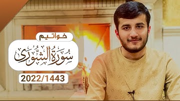 تلاوة خاشعة من خواتيم سورة الشورى || القارئ ريان الكردي 1443-2022
