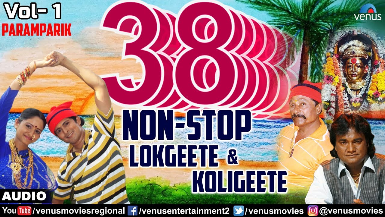 ३८ नॉन स्टॉप लाेकगीते कोळीगीते | 38 Non Stop Lokgeete & Koligeete - Vol 1 | New Marathi Songs