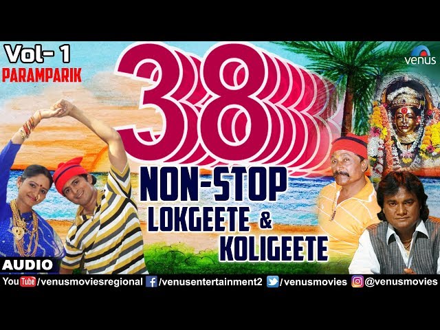 ३८ नॉन स्टॉप लाेकगीते कोळीगीते | 38 Non Stop Lokgeete & Koligeete - Vol 1 | New Marathi Songs class=