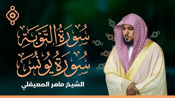 Surah AL-Tawbah And Yunus Maher Al Muaqily-سورة التوبة و يونس  ماهر المعيقلي