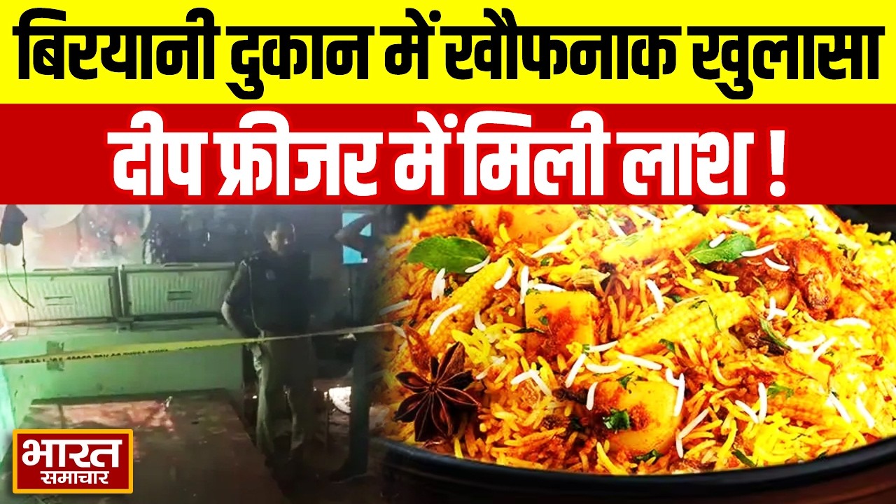 Veg Biryani की दुकान में Deep freezer में मिली बॉडी इलाके में मचा हड़कंप | UP News | Breaking News