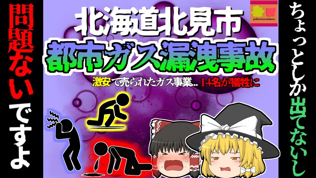 【2007年北海道】「ガス警報器が鳴っていますけど…」「ちょっとしか検出されてないし、問題ないです」→大規模ガス漏れが発生し、14名が犠牲に『北海道北見市都市ガス漏洩事故』【ゆっくり解説】