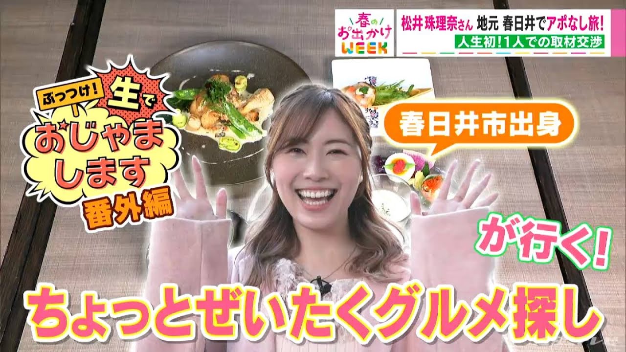 元SKE48 松井珠理奈イチオシ！ 地元・春日井のお祝いグルメ【春のお出かけWEEK】