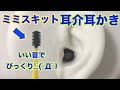【ASMR】耳介耳かき