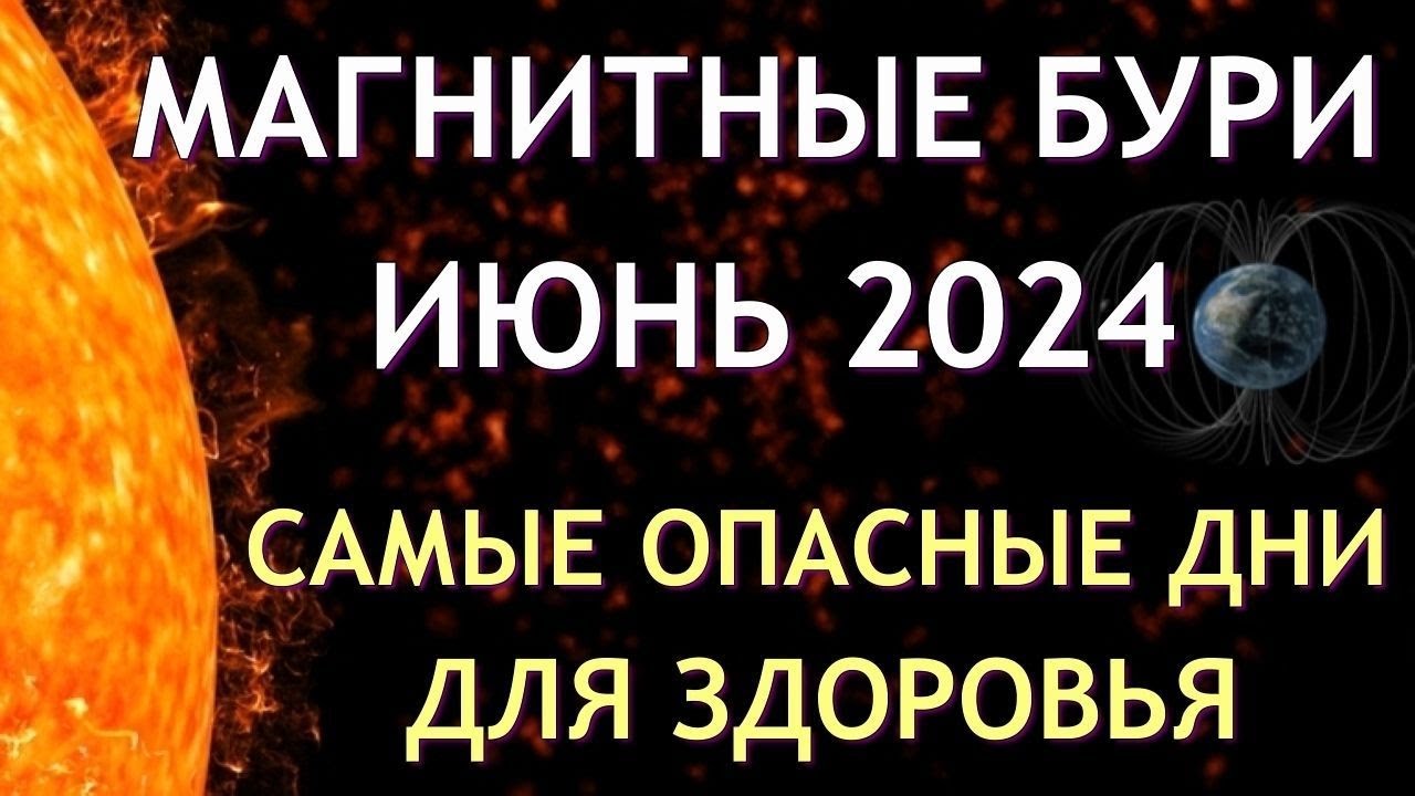 МАГНИТНЫЕ БУРИ В ИЮНЕ 2024. ПРОГНОЗ НА МЕСЯЦ.