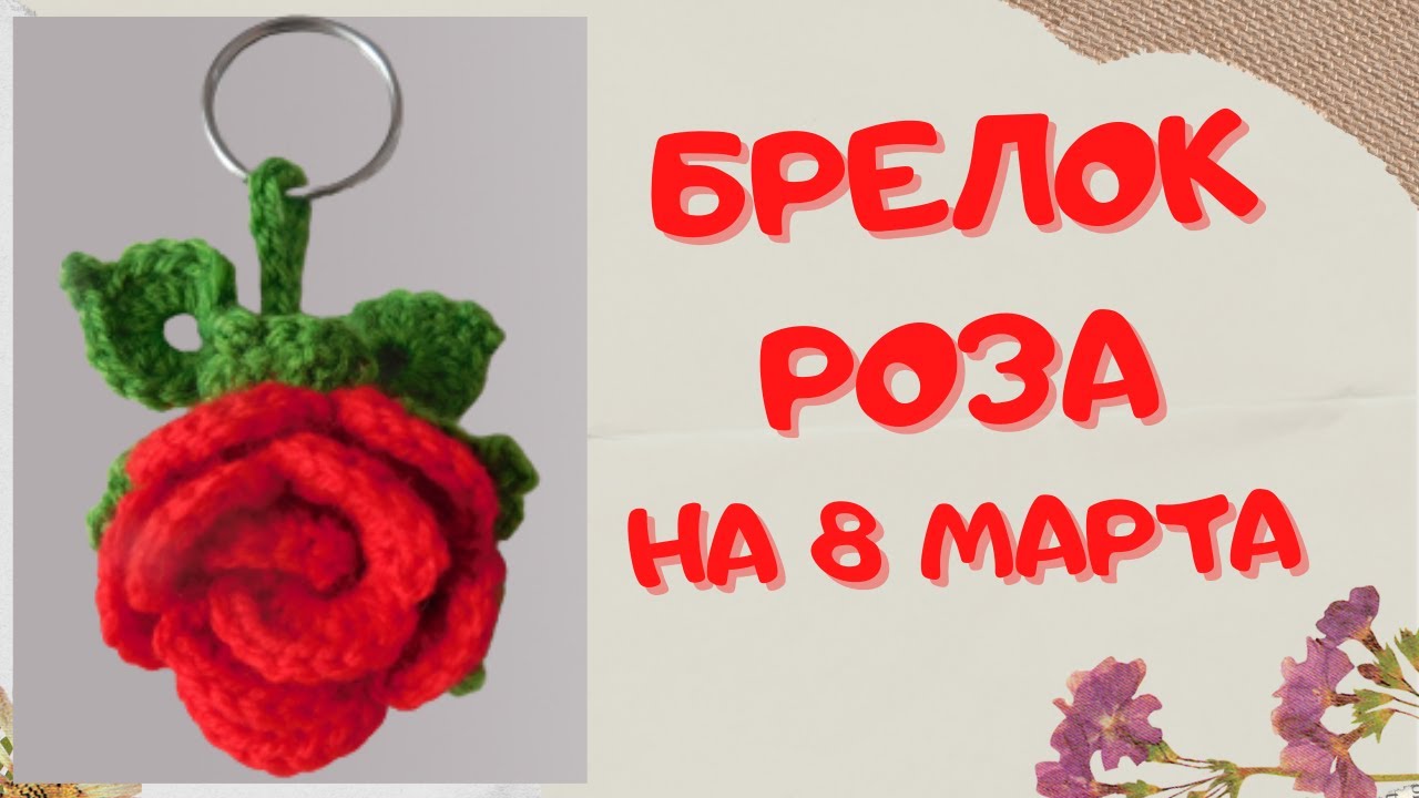 Брелок Роза | Вяжем крючком подарок на 8 марта | Crochet a rose keychain