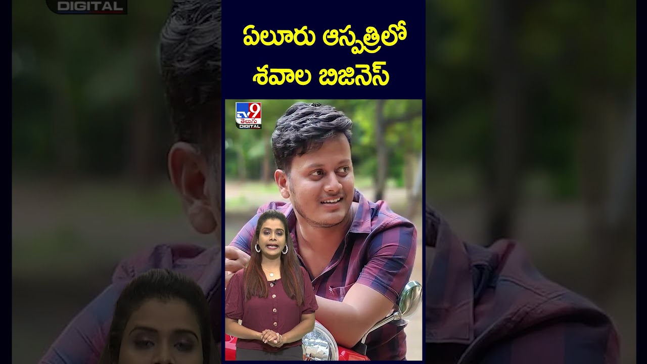 ఏలూరు ఆస్పత్రిలో శవాల బిజినెస్ - TV9