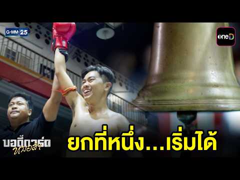 ยกที่หนึ่ง...เริ่มได้ | Highlight บอดี้การ์ดหมอลำ Ep.20 | GMM25