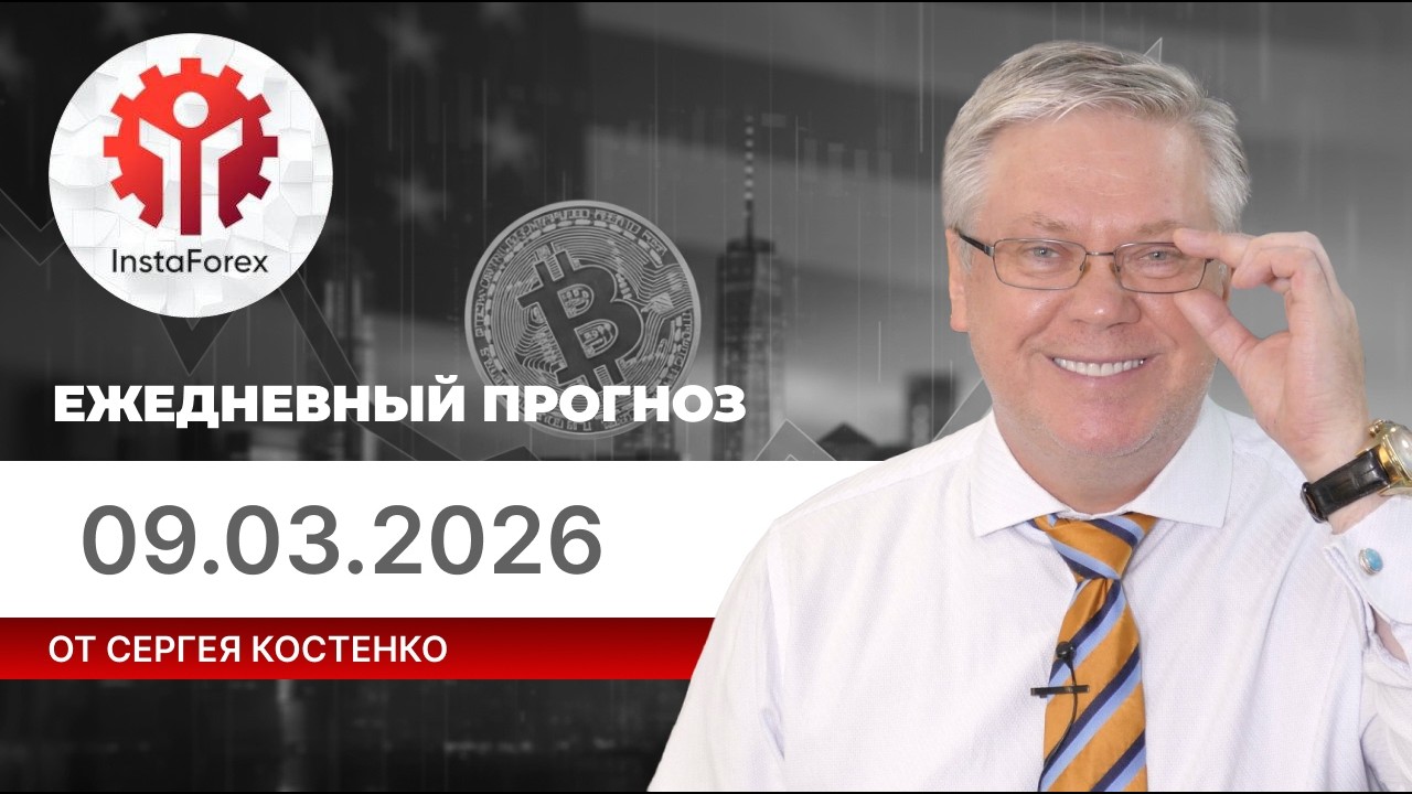 Прогноз на 9.03.2026 от Сергея Костенко: Нефть по цене в 120 долларов уже реальность