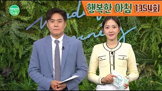 [교양] 행복한 아침 1354회_240508_여수·부산에서 '음주 익수 사고' 외