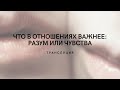 Что важнее в отношениях: разум или чувства. Трансляция