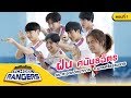 รถโรงเรียน School Rangers [EP.68] | รร.ชะอวดวิทยาคาร ตอนที่ 1