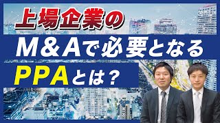 上場企業のM&Aで必要となる【PPA】とは？