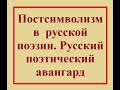 4  Постсимволизм и авангард в рус поэзии