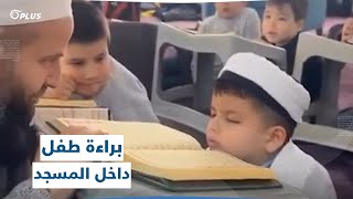 فيديو لاقى رواجاً كبيراً لطفل صغير يغفو أمام المصحف في حلقة لتحفيظ القرآن في أحد المساجد التركية