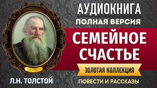 СЕМЕЙНОЕ СЧАСТЬЕ ТОЛСТОЙ Л.Н. аудиокнига - лучшие #аудиокниги онлайн, полная #аудиокнига