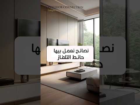 تصميم حائط التلفزيون وازاي نخليه هادئة للعين ديكور تلفزيون حائط