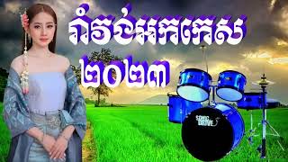 ជ្រើសរើសរាំវង់អកកេះ2023ពិរោះៗ, #មនោសញ្ចេតនា