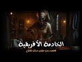 قصص حقيقية عن سحر افريقي يتسبب فى أذى طفل رضيع وعائلة تواجه المجهول فى شقة بالدور الأرضى قصص حقيقية عن سحر افريقي يتسبب فى أذى طفل رضيع وعائلة تواجه المجهول فى شقة بالدور الأرضى