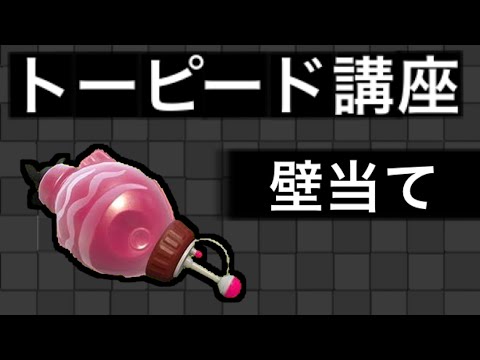 トーピード講座「壁当て」