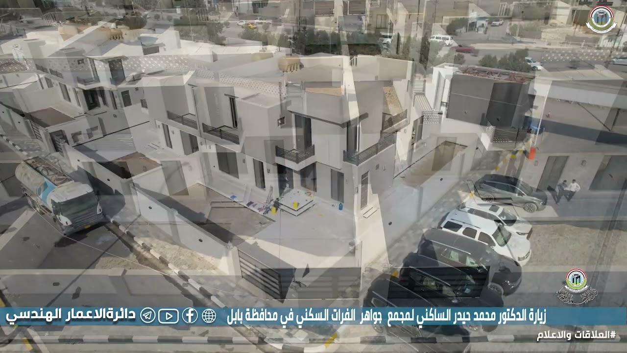 زيارة الدكتور محمد حيد الساكني مديرعام دائرة الاعمارالهندسي لمجمع جواهر الفرات السكني في محافظة بابل