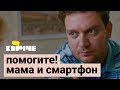 Короче, помогите! Мама и смартфон