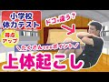 【小学校体力テスト/上体起こし】たくさんできるポイント・コツ＼これで得点アップ！／