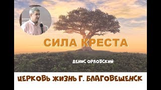 СИЛА КРЕСТА...Денис Орловский