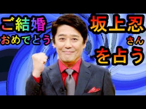 【占い】坂上忍さんを占う