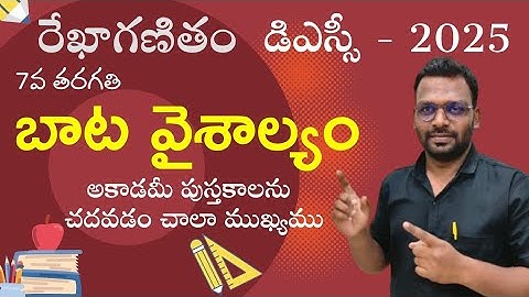TET | DSC | 2025 | బాట వైశాల్యం | 7 వ తరగతి | Maths classes | Academy book classes | #education |
