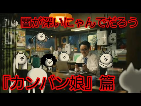闇の深いにゃんでだろう　『カンバン娘』篇
