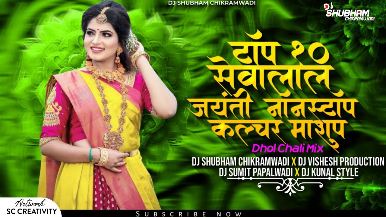 टॉप 10 सेवालाल जयंती नॉनस्टॉप कल्चर माशुप Sevalal Jayanti Spl | Trending Banjara Dj Song -Dhol Chali