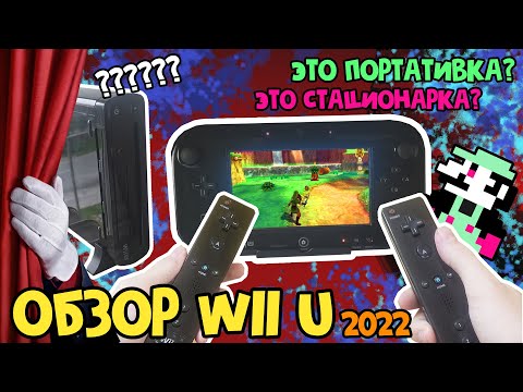 Видео: Ржавое сокровище — Обзор Wii U 2022 / Замена Nintendo Switch? [Большой выпуск] + Звук из бункера
