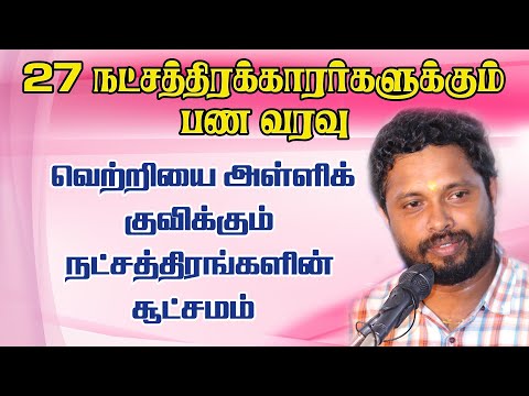 27 நட்சத்திரக்காரர்களுக்கு பண வரவு சூட்சமம்