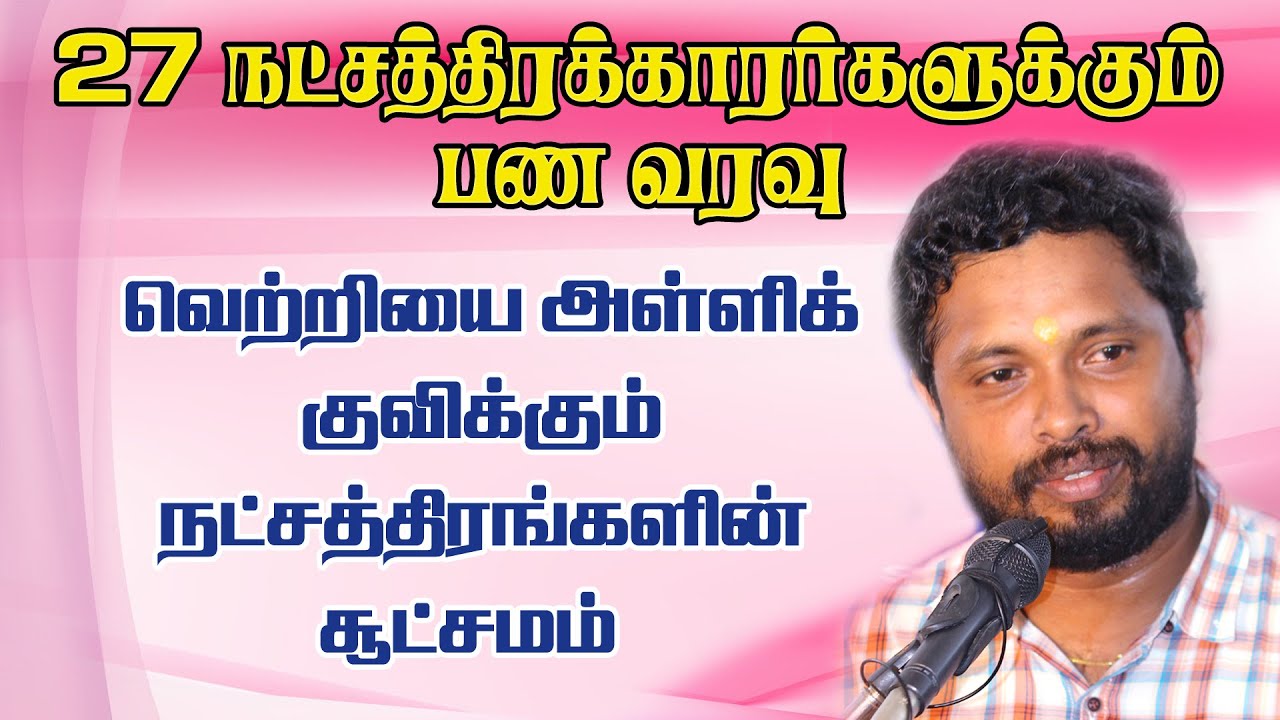 27 நட்சத்திரக்காரர்களுக்கு பண வரவு சூட்சமம்